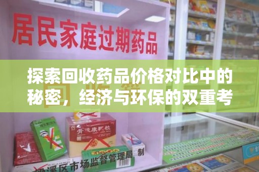 南京探索回收药品价格对比中的秘密，经济与环保的双重考量