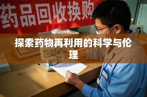 南京探索药物再利用的科学与伦理