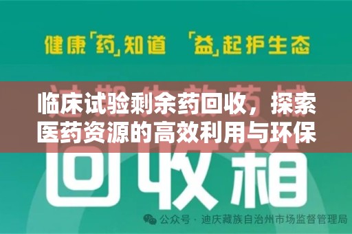 南京临床试验剩余药回收，探索医药资源的高效利用与环保路径