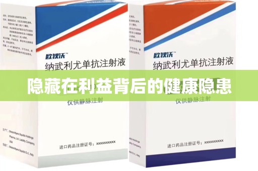 南京隐藏在利益背后的健康隐患