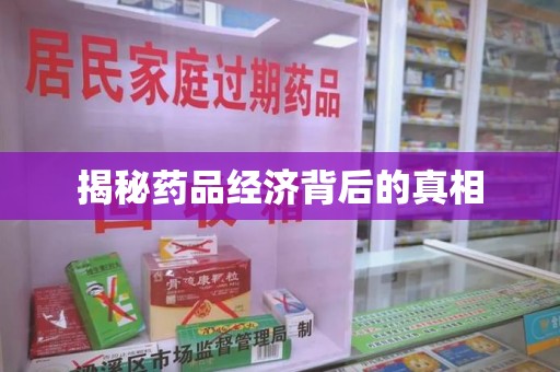 南京揭秘药品经济背后的真相