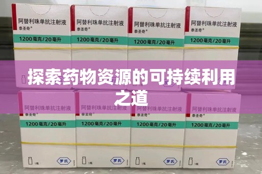 南京探索药物资源的可持续利用之道
