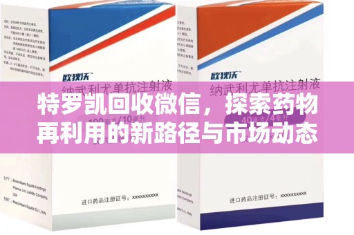 南京特罗凯回收微信，探索药物再利用的新路径与市场动态