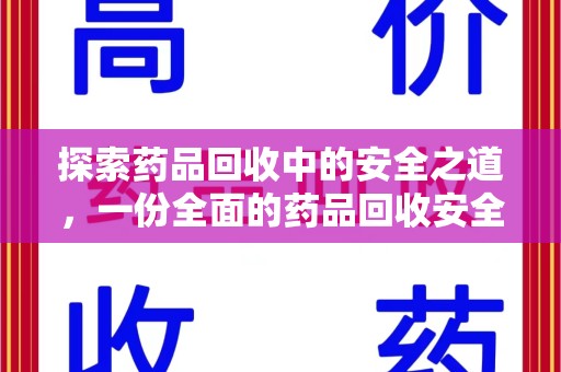 南京探索药品回收中的安全之道，一份全面的药品回收安全建议指南