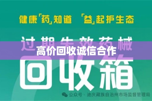 南京高价回收诚信合作