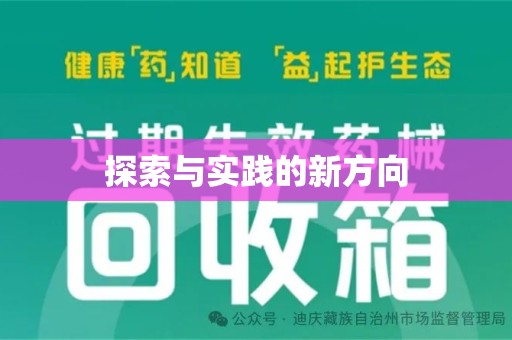 南京探索与实践的新方向