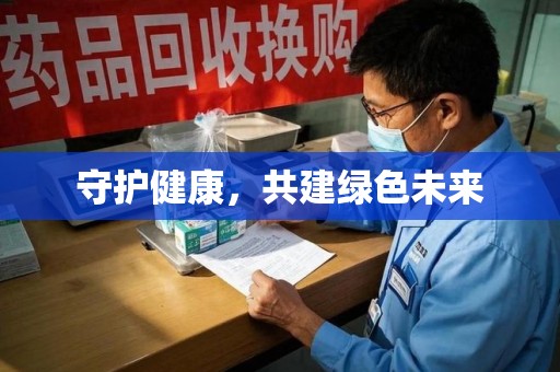 南京守护健康，共建绿色未来
