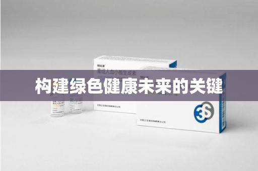 南京构建绿色健康未来的关键
