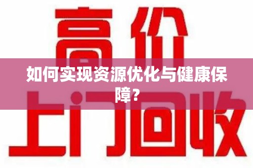 南京如何实现资源优化与健康保障？