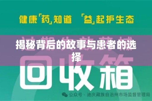南京揭秘背后的故事与患者的选择