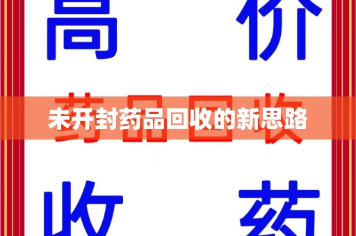 南京未开封药品回收的新思路