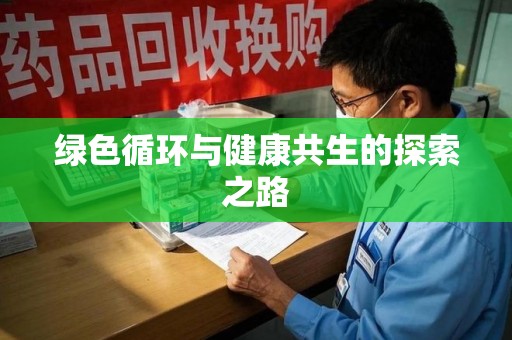 南京绿色循环与健康共生的探索之路