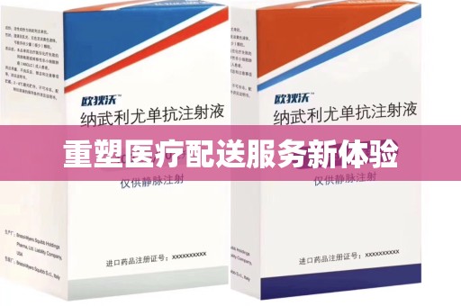 南京重塑医疗配送服务新体验