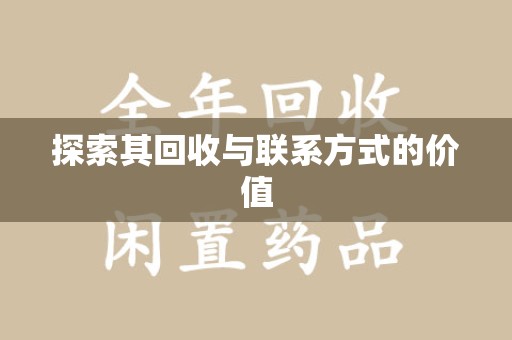 南京探索其回收与联系方式的价值