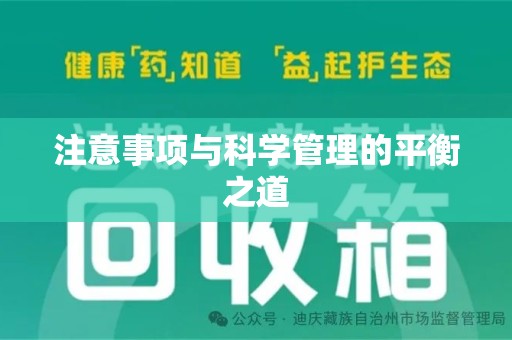 南京注意事项与科学管理的平衡之道