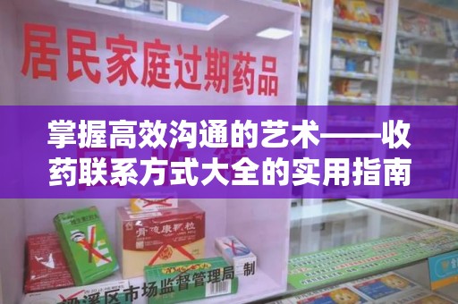 南京掌握高效沟通的艺术——收药联系方式大全的实用指南