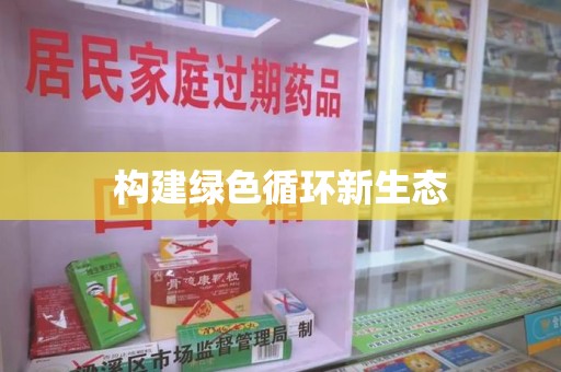 南京构建绿色循环新生态