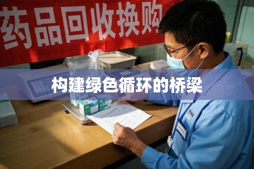 南京构建绿色循环的桥梁