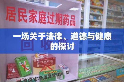 南京一场关于法律、道德与健康的探讨