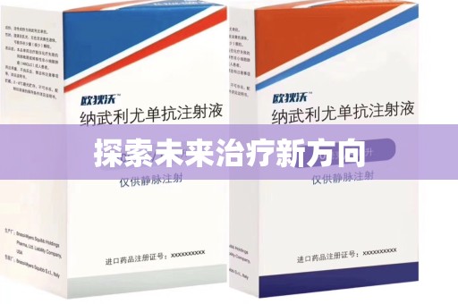 南京探索未来治疗新方向