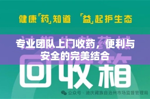 南京专业团队上门收药，便利与安全的完美结合