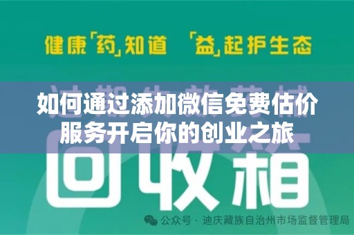 南京如何通过添加微信免费估价服务开启你的创业之旅