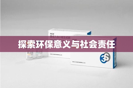 南京探索环保意义与社会责任
