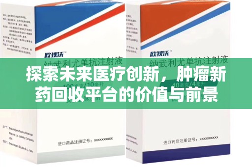 南京探索未来医疗创新，肿瘤新药回收平台的价值与前景