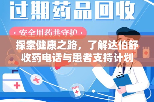南京探索健康之路，了解达伯舒收药电话与患者支持计划