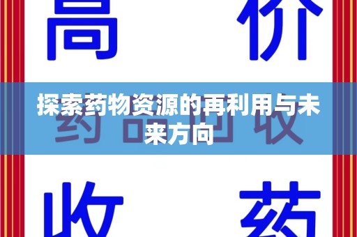 南京探索药物资源的再利用与未来方向