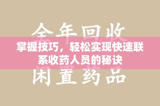南京掌握技巧，轻松实现快速联系收药人员的秘诀
