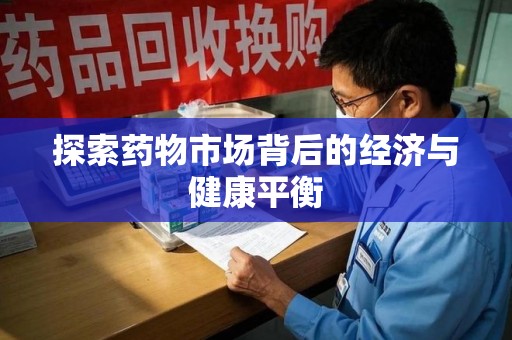 南京探索药物市场背后的经济与健康平衡