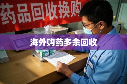 南京海外购药多余回收