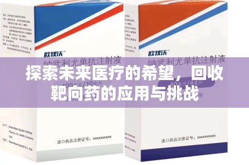 南京探索未来医疗的希望，回收靶向药的应用与挑战