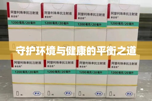 南京守护环境与健康的平衡之道