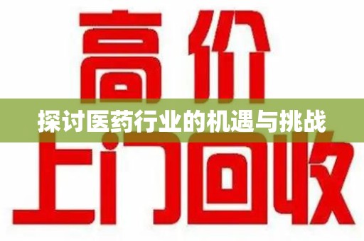 南京探讨医药行业的机遇与挑战