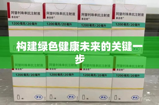 南京构建绿色健康未来的关键一步