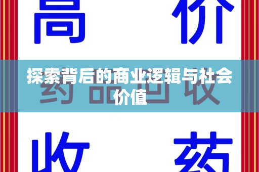 南京探索背后的商业逻辑与社会价值