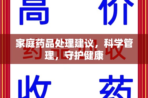 南京家庭药品处理建议，科学管理，守护健康