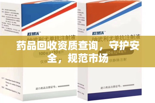 南京药品回收资质查询，守护安全，规范市场