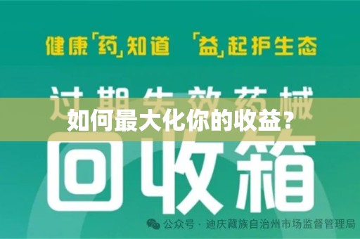 南京如何最大化你的收益？