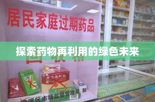 南京探索药物再利用的绿色未来