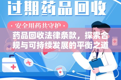 南京药品回收法律条款，探索合规与可持续发展的平衡之道
