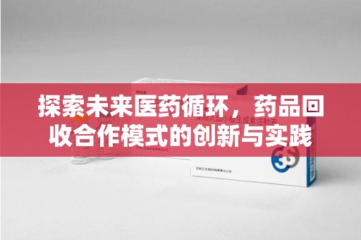 南京探索未来医药循环，药品回收合作模式的创新与实践