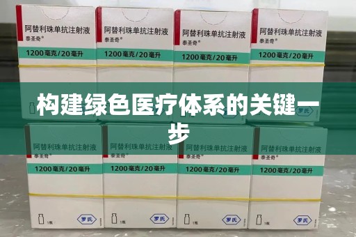 南京构建绿色医疗体系的关键一步