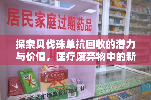 南京探索贝伐珠单抗回收的潜力与价值，医疗废弃物中的新机遇