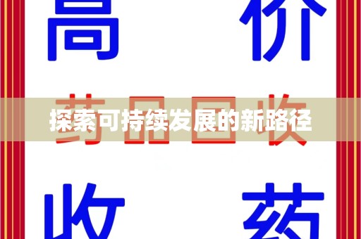 南京探索可持续发展的新路径