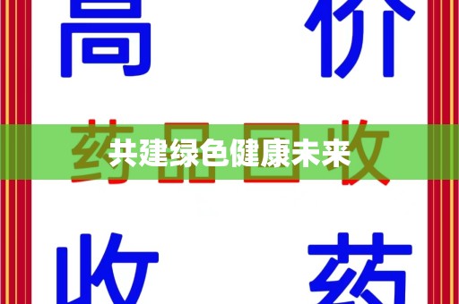 南京共建绿色健康未来