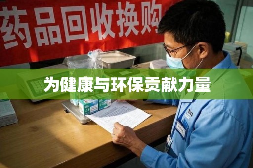 南京为健康与环保贡献力量