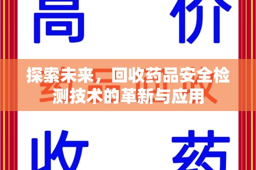 南京探索未来，回收药品安全检测技术的革新与应用